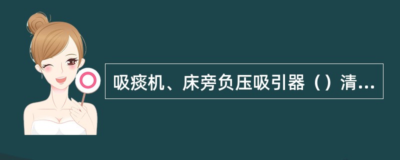 吸痰机、床旁负压吸引器（）清洁擦拭1次。