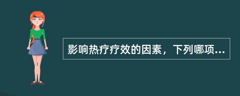 影响热疗疗效的因素，下列哪项正确（）