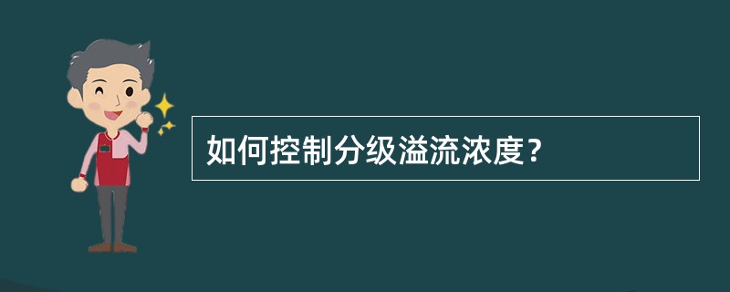 如何控制分级溢流浓度？