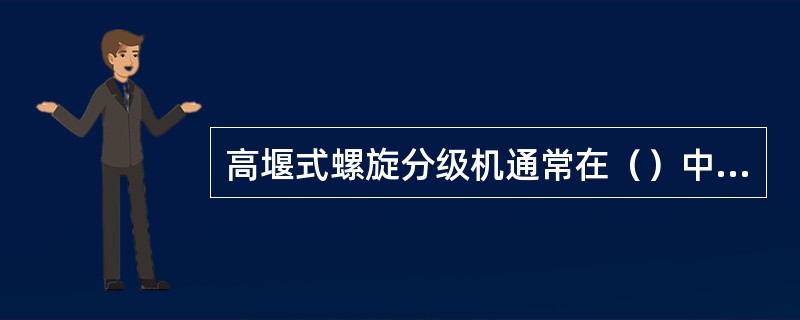 高堰式螺旋分级机通常在（）中使用。