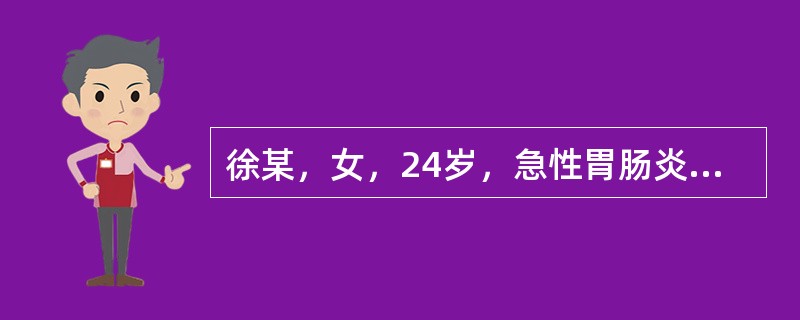 徐某，女，24岁，急性胃肠炎，腹痛，怕冷，应给病人（）