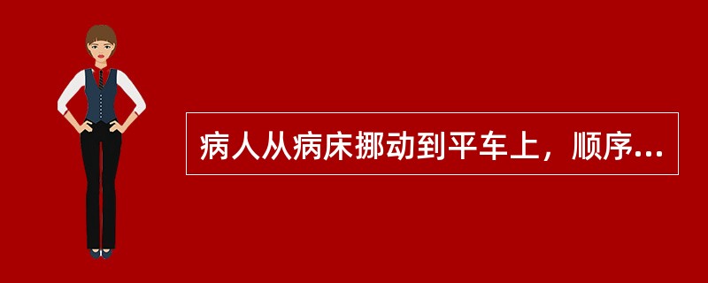 病人从病床挪动到平车上，顺序应是（）