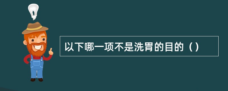 以下哪一项不是洗胃的目的（）