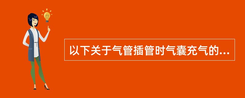 以下关于气管插管时气囊充气的说法不正确的是（）