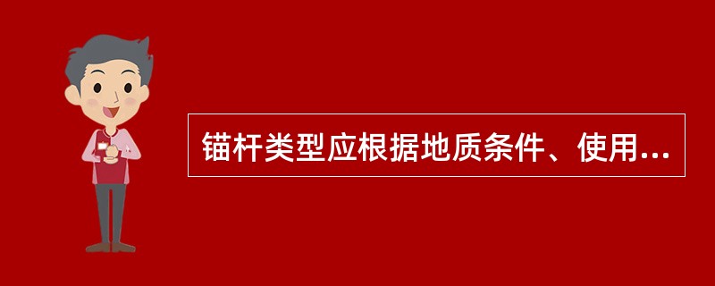 锚杆类型应根据地质条件、使用要求及锚固特性进行选择，可选用（）等。