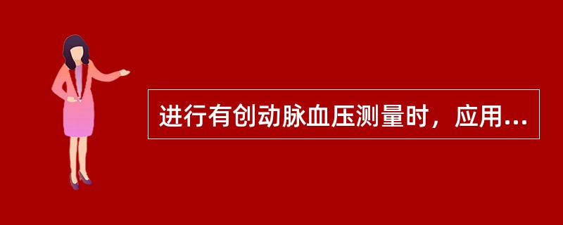 进行有创动脉血压测量时，应用（），防止血液凝固导致阻塞。