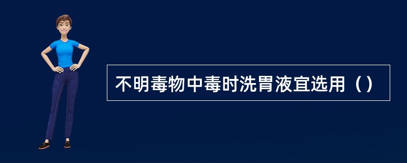 不明毒物中毒时洗胃液宜选用（）