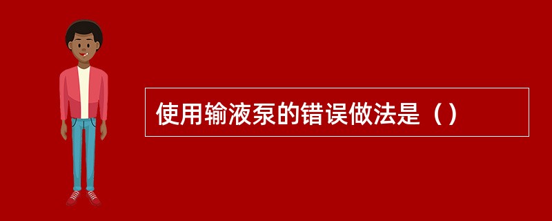 使用输液泵的错误做法是（）