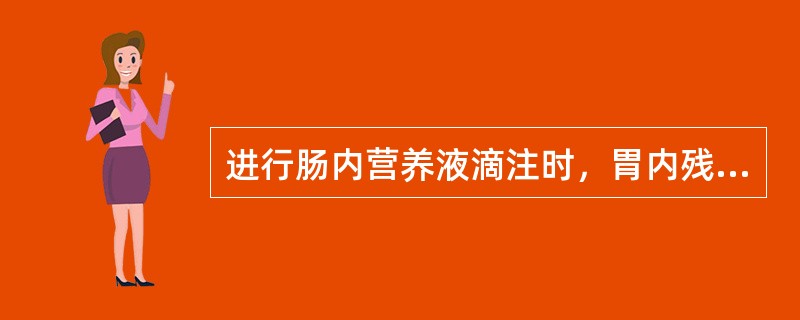 进行肠内营养液滴注时，胃内残留最过多是指回抽的胃液量（）