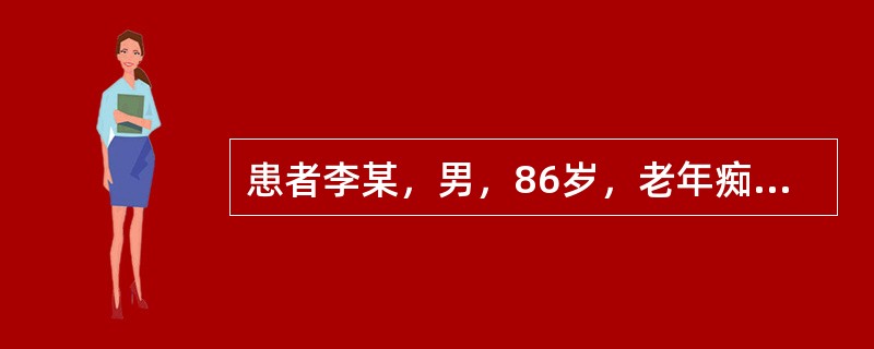 患者李某，男，86岁，老年痴呆，肺部感染住院，对其应特别注意（）