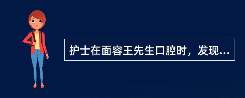 护士在面容王先生口腔时，发现一感染溃烂处/比时应选用的口腔护理液为（）