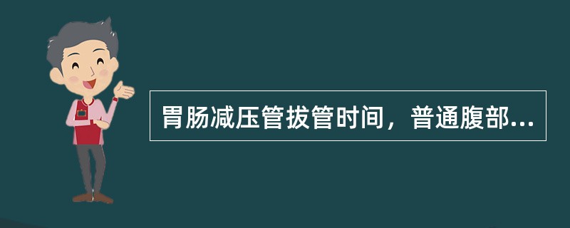 胃肠减压管拔管时间，普通腹部手术忠者一般（）