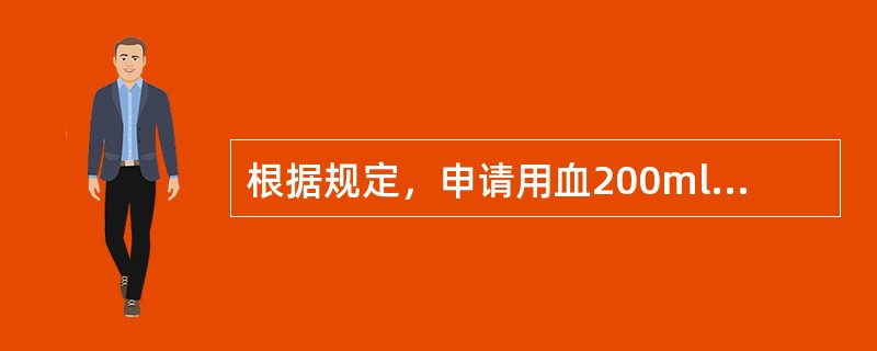 根据规定，申请用血200ml送交叉配血标本量为（）