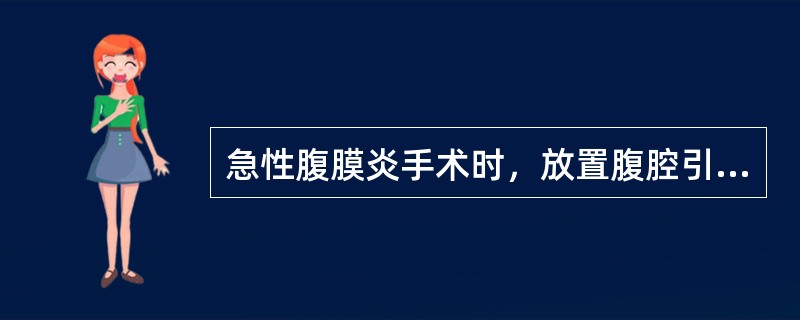 急性腹膜炎手术时，放置腹腔引流管的目的是（）