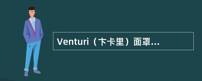 Venturi（卞卡里）面罩吸氧适用于（）