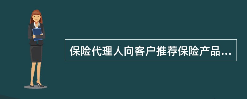 保险代理人向客户推荐保险产品的出发点应该是（）。