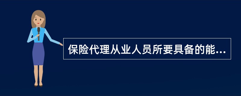 保险代理从业人员所要具备的能力中与客户投资有关的能力是（）。