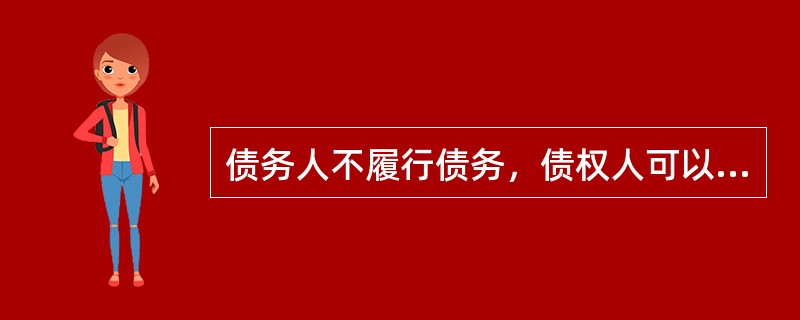 债务人不履行债务，债权人可以行使留置权的合同有（）