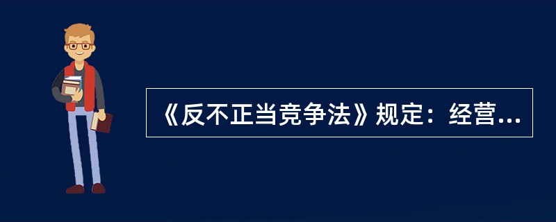 《反不正当竞争法》规定：经营者假冒他人的注册商标，擅自使用他人的企业名称或者姓名