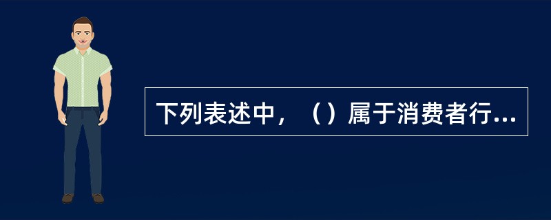 下列表述中，（）属于消费者行使自主选择权的情形。