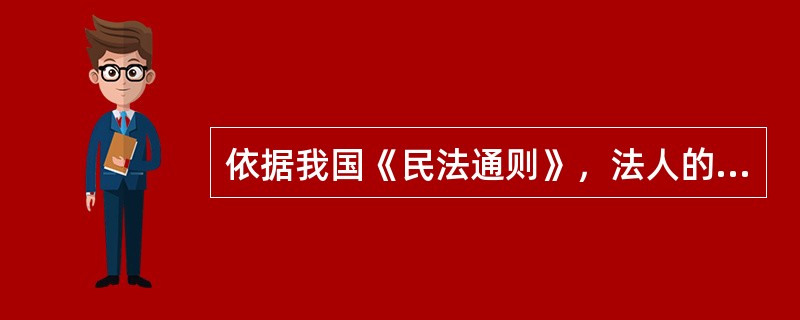 依据我国《民法通则》，法人的民事权利能力和民事行为能力消灭的时间为（）。