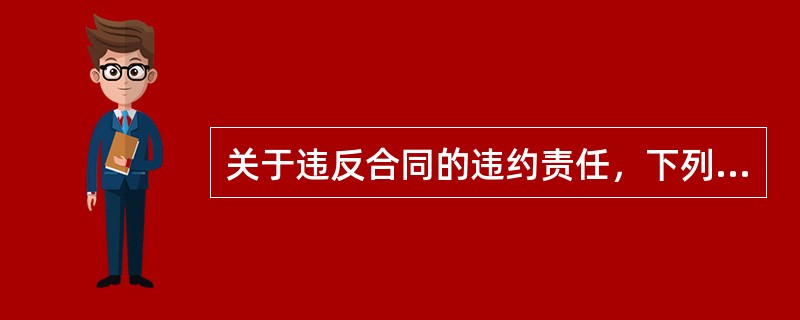 关于违反合同的违约责任，下列说法错误的是（）。