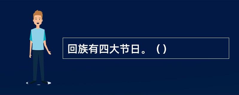 回族有四大节日。（）