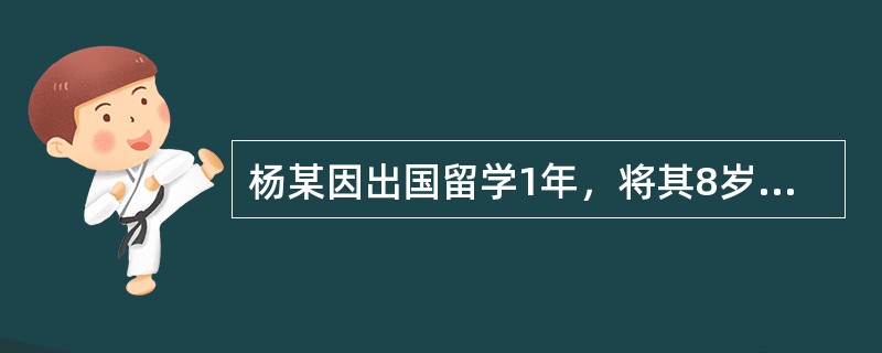 杨某因出国留学1年，将其8岁的儿子甲委托李某（系杨某姐夫）代管。一日甲将邻居小孩