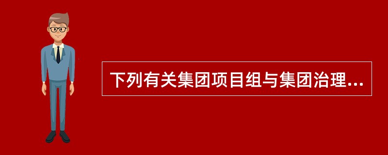 下列有关集团项目组与集团治理层的沟通内容的说法中，错误的是()。