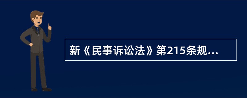 新《民事诉讼法》第215条规定的申请执行的期间正确的是（）