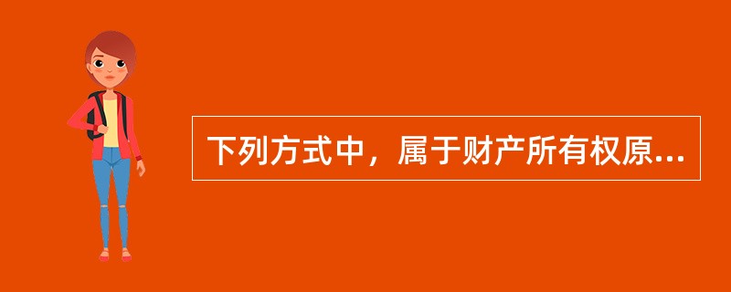 下列方式中，属于财产所有权原始取得的方式有（）。