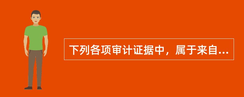 下列各项审计证据中，属于来自被审计单位内部证据的有()