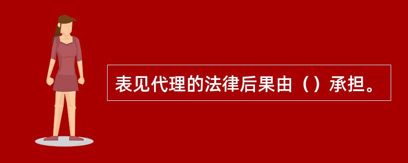 表见代理的法律后果由（）承担。