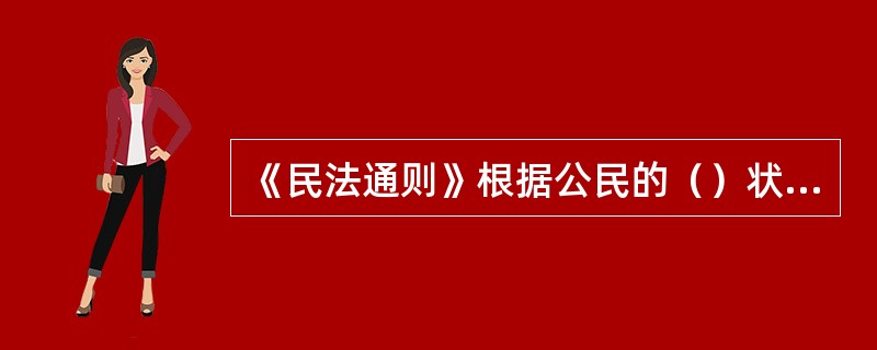 《民法通则》根据公民的（）状态把公民的民事行为能力分为三种。