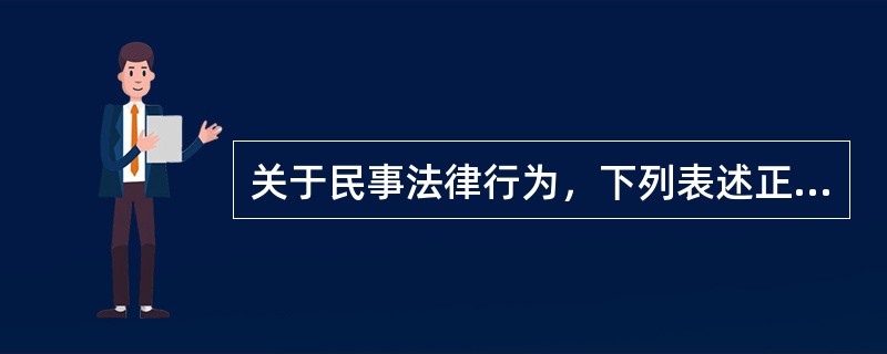 关于民事法律行为，下列表述正确的是（）。