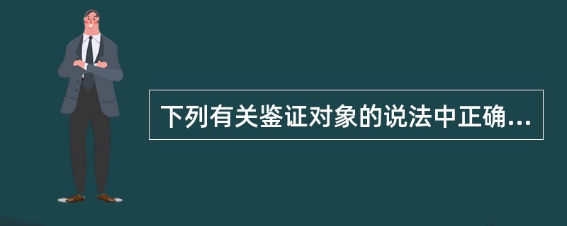 下列有关鉴证对象的说法中正确的有()