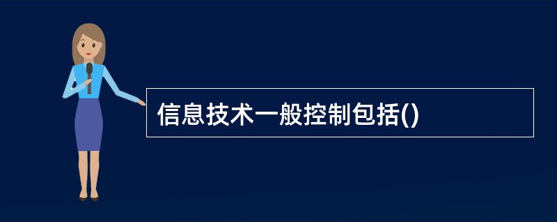 信息技术一般控制包括()