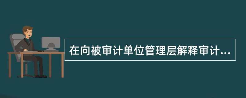 在向被审计单位管理层解释审计的固有限制时，下列有关审计固有限制的说法中，注册会计