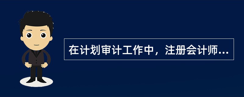 在计划审计工作中，注册会计师使用财务报表整体重要性水平的目的有（）。