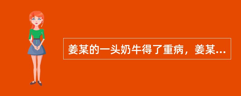 姜某的一头奶牛得了重病，姜某恐此牛得的是传染病，遂将此牛拉到野外抛弃。刘某经过此