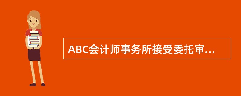 ABC会计师事务所接受委托审计甲股份有限公司2013年的财务报表，A注册会计师作