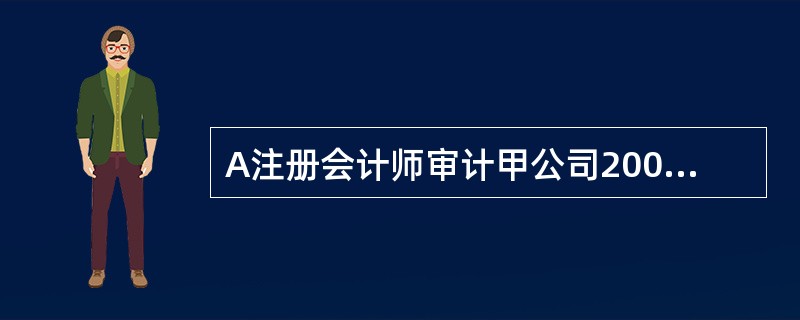 A注册会计师审计甲公司2001年度会计报表，出具了无保留意见审计报告。其后，甲公