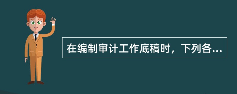 在编制审计工作底稿时，下列各项中，A注册会计师通常认为不必形成最终审计工作底稿的