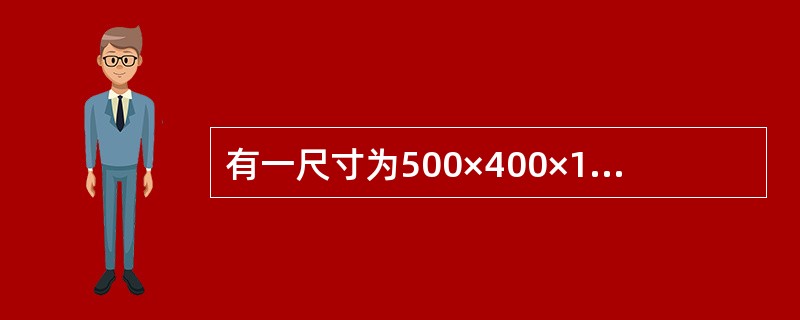 有一尺寸为500×400×140mm的合金钢铸件，采用水平浇注，它需要设置（）。