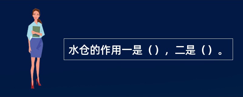 水仓的作用一是（），二是（）。