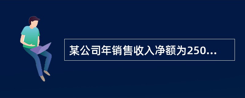 某公司年销售收入净额为2500千元，销售成本占销售收入净额的50%，赊销比例为8