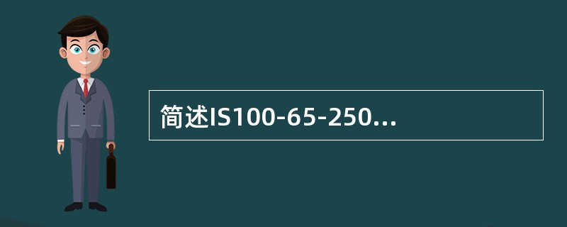 简述IS100-65-250型水泵型号含义。