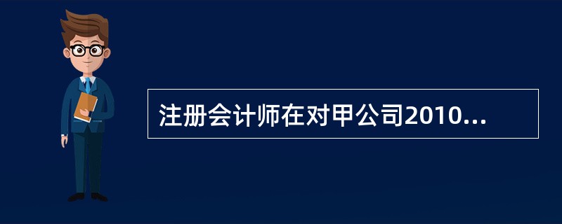 注册会计师在对甲公司2010年度财务报表进行审计时，发现该公司2009年6月20