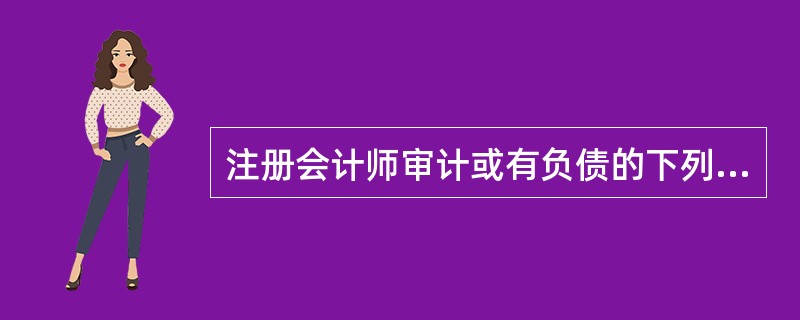 注册会计师审计或有负债的下列各项审计程序中，最无效的是()