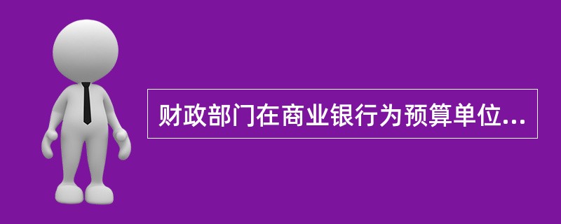 财政部门在商业银行为预算单位开设零余额账户的作用是（）。